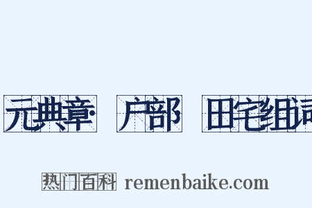 元典章·户部·田宅组词是什么意思的图片